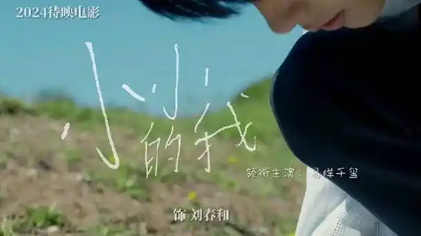 易烊千玺宣传雪豹##易烊千玺电影小小的我