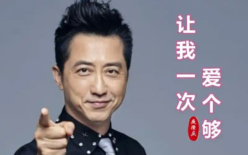 庾澄庆这首《让我一次爱个够》,遇上漂亮的钟楚红,一次如何爱够