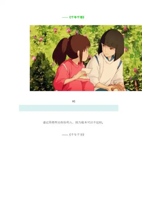宫崎骏电影里那些治愈人心的句子纵有疾风起人生不言弃doc13页
