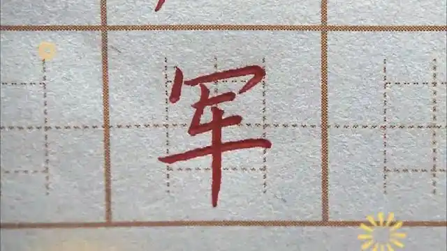 军字笔画这对了吗?二年级练字:军,硬笔书法练字正楷字字帖写字