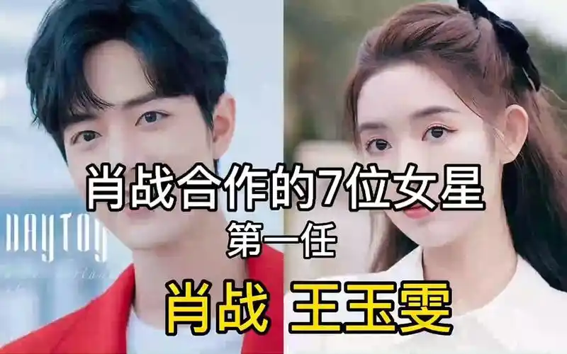 肖战合作的7位女星,有人是绯闻女友,有人意难平,却都败给了他