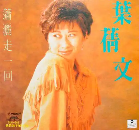 1991年,已经是天后级别的叶倩文,发表了一生中的巅峰之作.