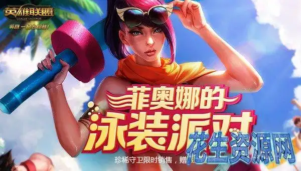 lol菲奥娜的泳池派对抽奖活动开启 新一期lol皮肤抽奖活动