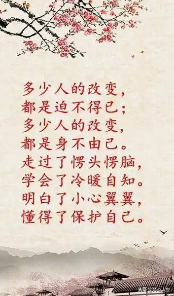 看浅世态炎凉,看淡人情冷暖.