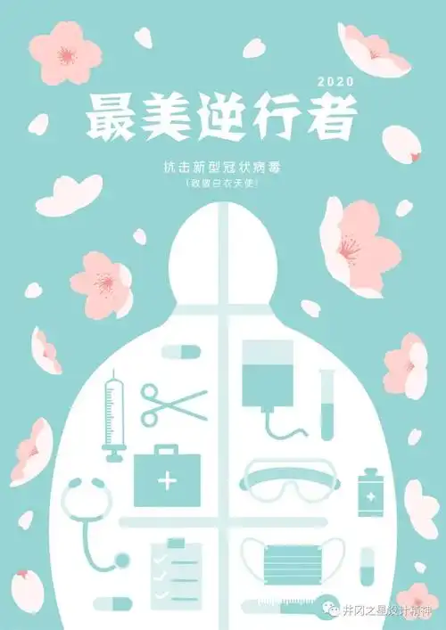 2020抗击疫情我们在行动专题海报创作征集作品展示十