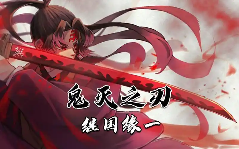鬼灭人物志:一刀秒杀无惨的战力大气层,永远的神—继国缘一