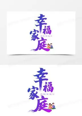 幸福家庭艺术字
