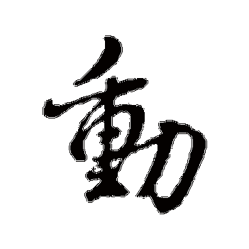 董其昌的动字其他字帖