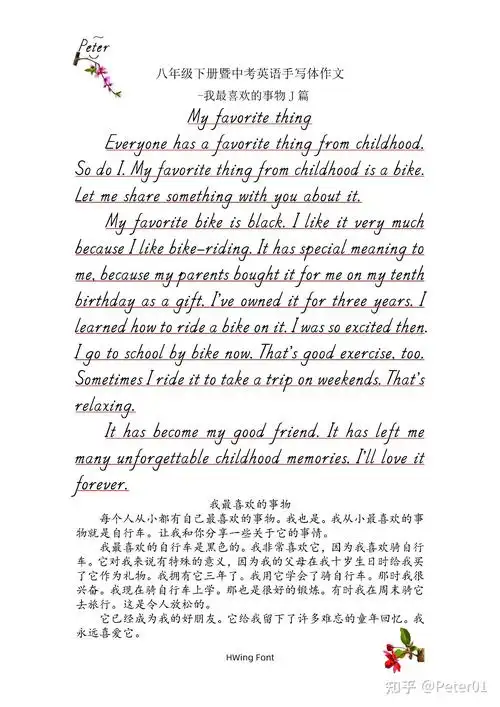 我最喜欢的事物j篇八年级下册暨中考英语手写体作文
