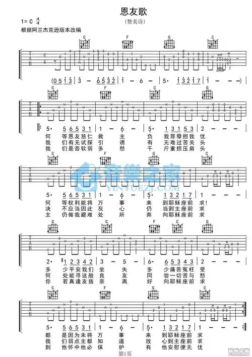 赞美诗恩友歌吉他谱c调吉他弹唱谱