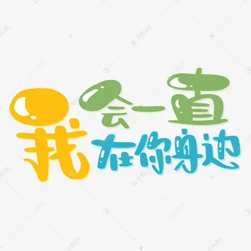 我会一直在你身边