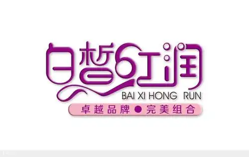 白皙红润标志设计作品 - 成功案例 - 广州彬艺设计策划有限公司