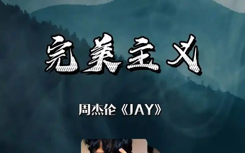 《完美主义》这首歌周杰伦将自己的名字作为歌词唱了20多秒,并且毫无