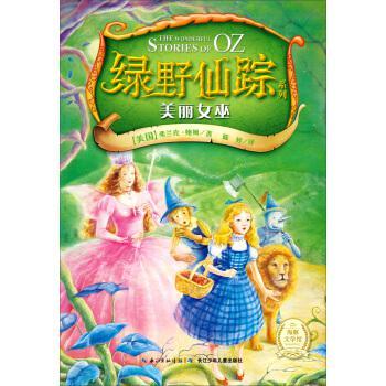 绿野仙踪系列 美丽女巫