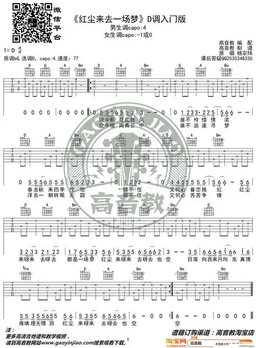 《红尘来去一场梦》 吉他弹唱教学d调入门版 歌谱简谱网