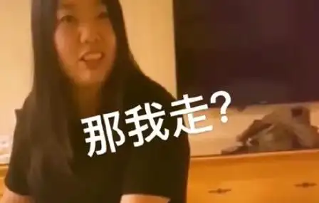 抖音那我走什么梗1