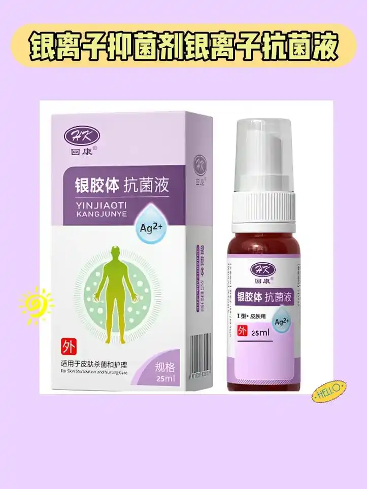 抑菌利器!皮肤银**液78