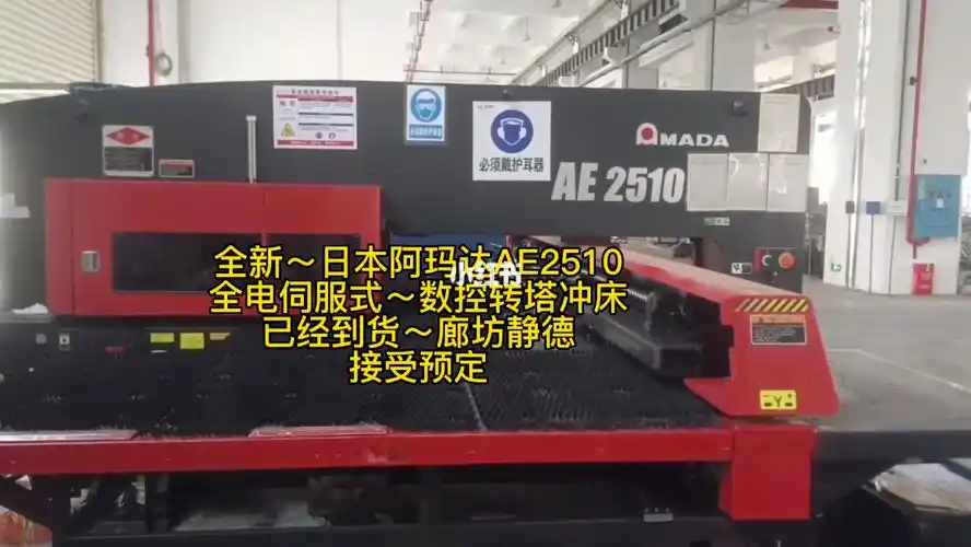 全新日本阿玛达amdaae2510数控冲床