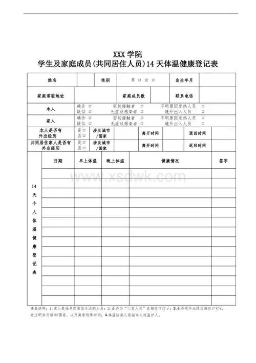 学生及家庭成员共同居住人员14天体温健康登记表docx