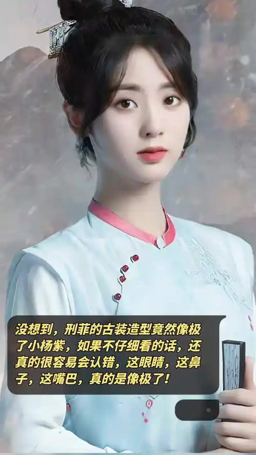 没想到,刑菲的古装造型竟然像极了小杨紫,如果不仔细看的话,还真的很