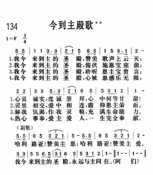 第134首今到主殿歌