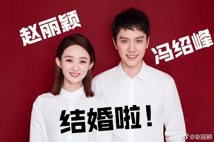 赵丽颖微博晒出与冯绍峰的结婚证网友什么时候在一起的