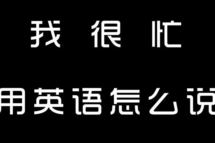 我很忙用英语怎么说