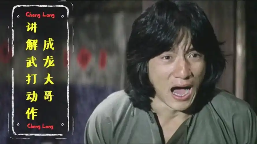 【一代经典】成龙大哥讲解武打动作【一代经典】成龙大哥讲解武打动作