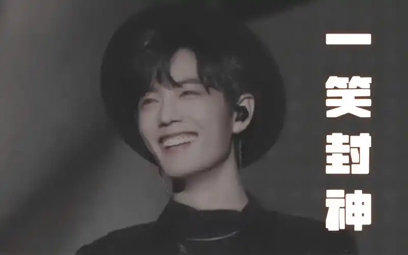 【肖战】还记得这个挂了三天热搜,百看不厌的一笑封神吗,有多少人因为