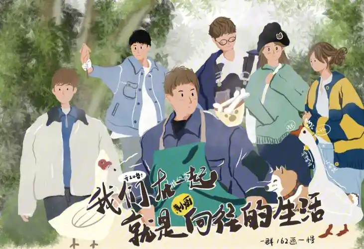 向往的生活综艺插画