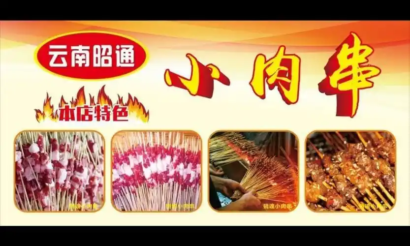 云南烧烤昭通小肉串