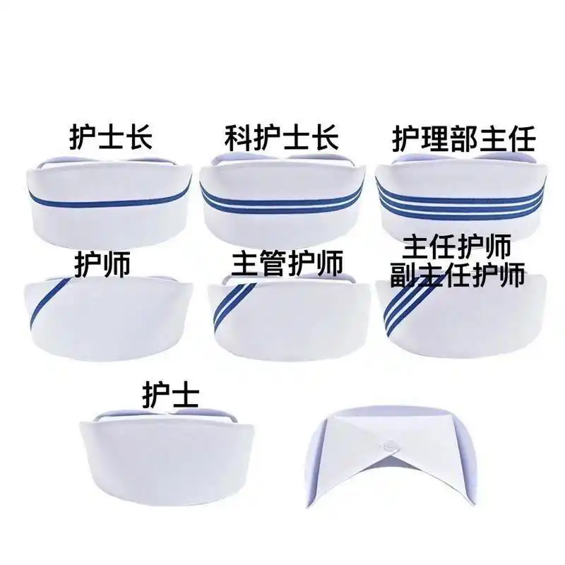 护士帽区分等级 横杠是职位,斜杠是职称