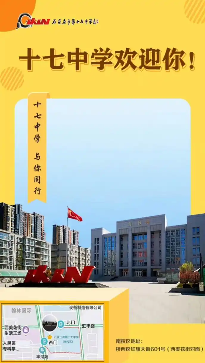 【石家庄市第十七中学校园开放日官宣】#石家庄爆料# 盛夏将至,2023年