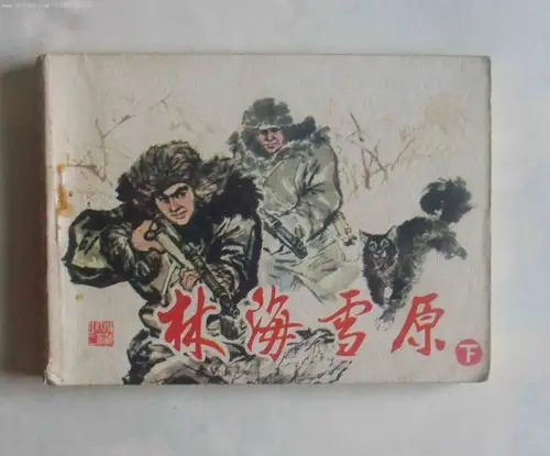 林海雪原(下)---精品书