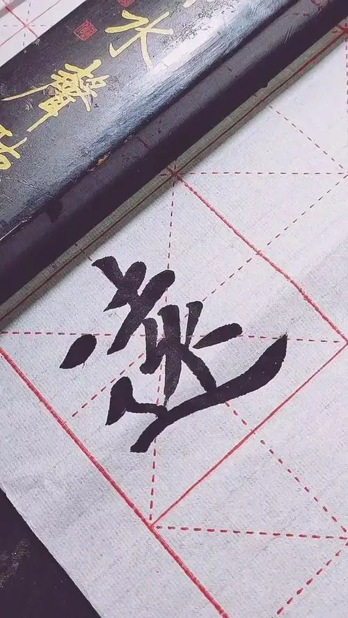 远字繁体字写法