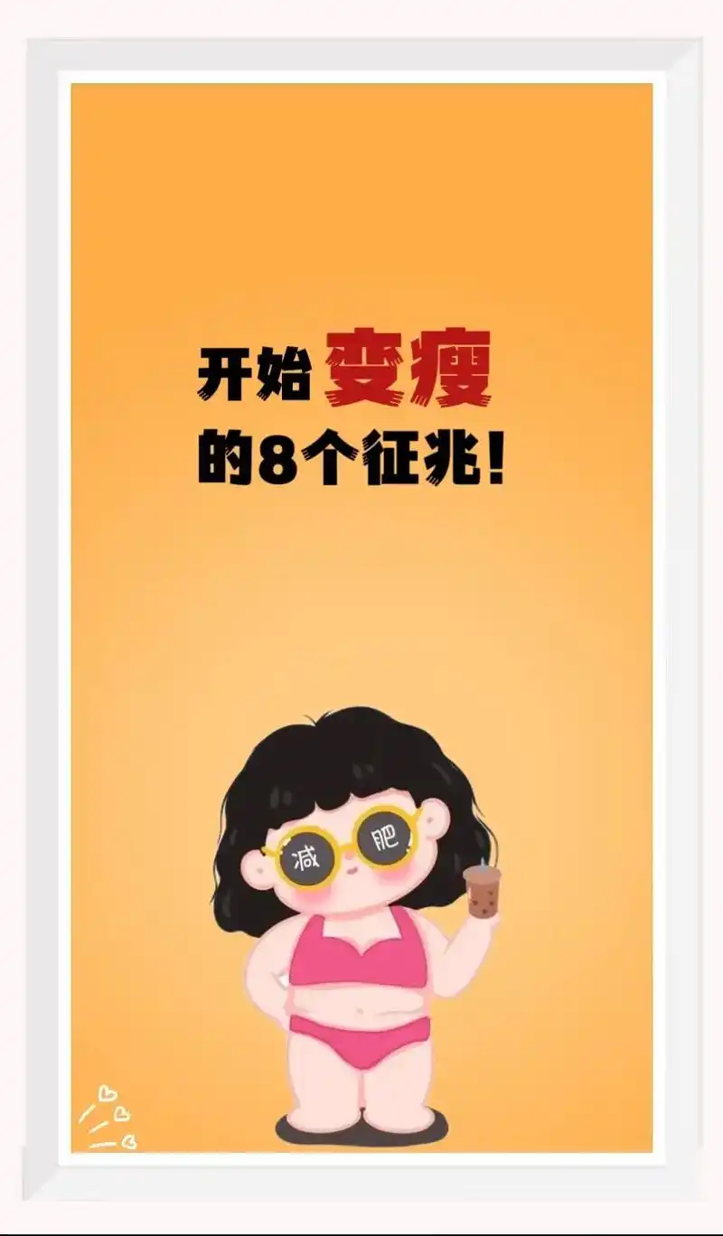 慢慢变瘦的表现 #变瘦的征兆  当你有这8个表现,恭喜你开 - 抖音