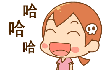 哈哈笑死了的图片可爱