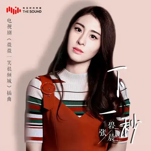 下一秒_张碧晨_高音质在线试听_下一秒歌词|歌曲下载_酷狗音乐