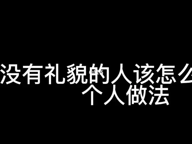 没有礼貌的人个人做法