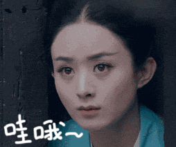 赵丽颖女神哇哦吃惊gif动图_动态图_表情包下载_soogif