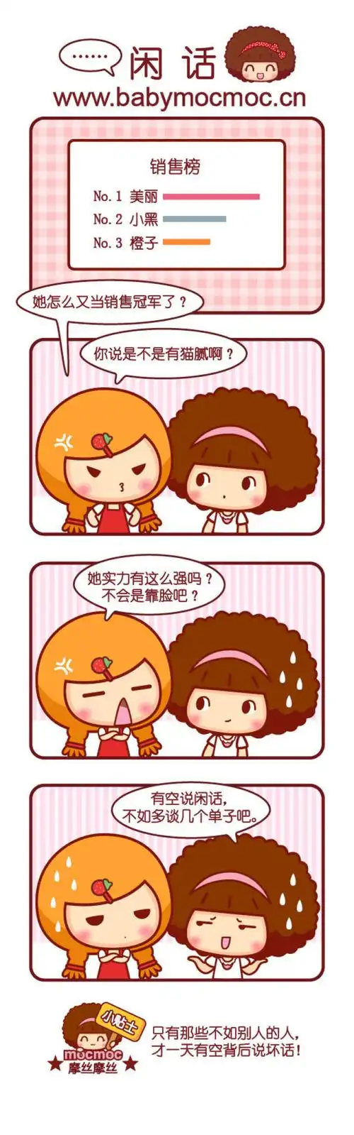 可爱摩丝摩丝漫画～闲话
