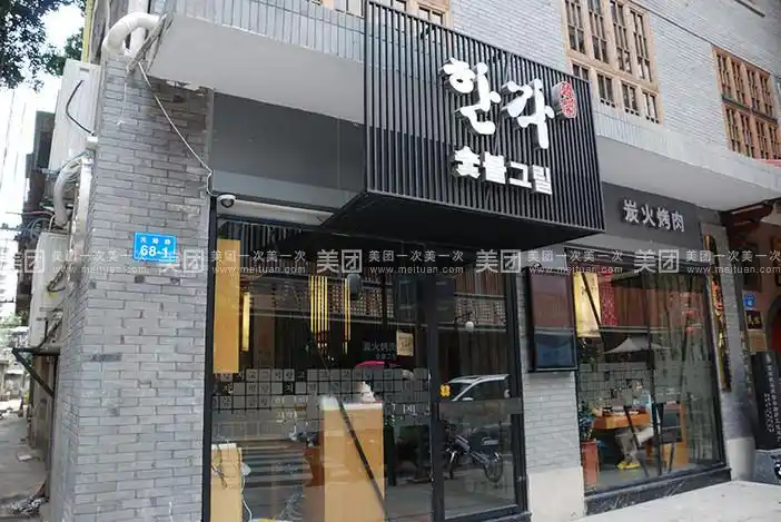 韩阁炭火烤肉元帅路店门头