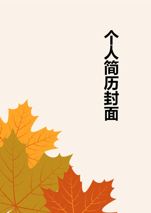 枫叶个人简历封面模版ppt