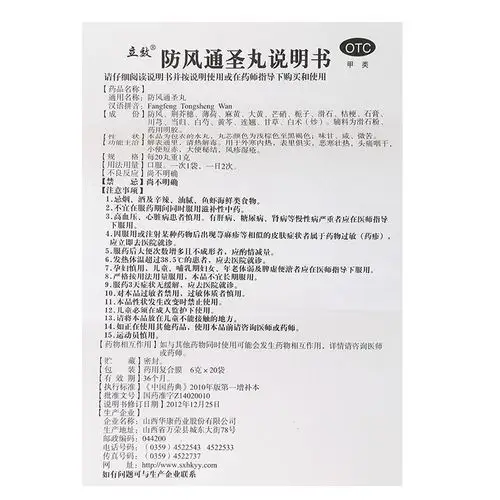 立效 防风通圣丸 6g*20袋 otc 解表通里,清热解毒.