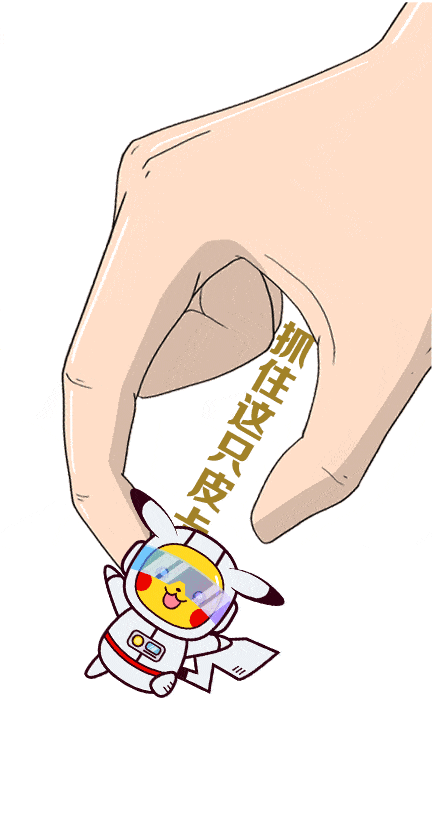 动动手指 活捉皮卡丘,并成为u 会员