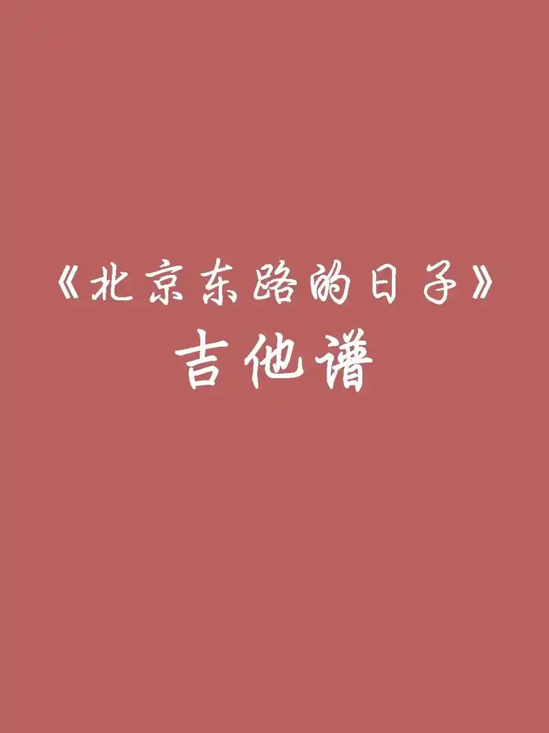 《北京东路的日子》吉他谱分享#毕业季 #吉他谱分享 #抖音图 - 抖音