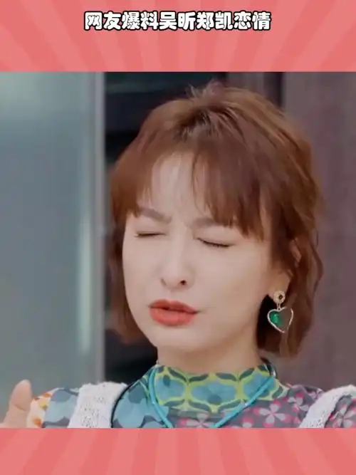 网友爆料吴昕郑凯恋情