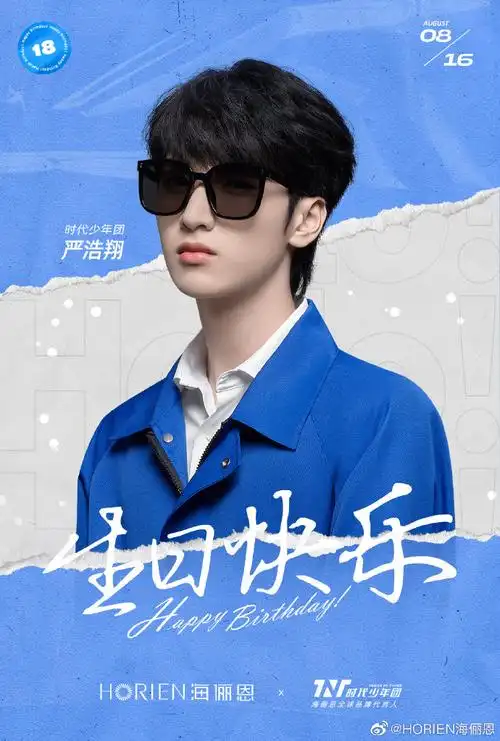 严浩翔0816生日快乐