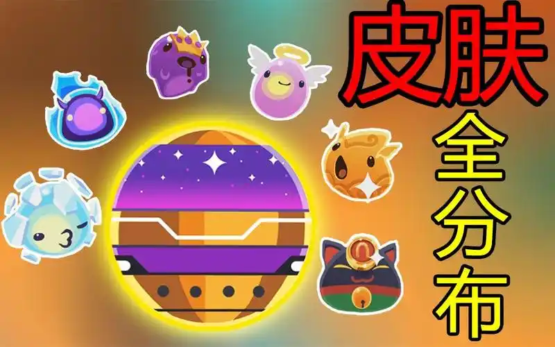 史莱姆牧场神秘形象dlc全皮肤攻略!《史莱姆牧场》特别篇