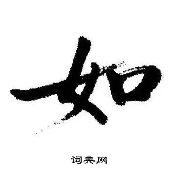 如行书怎么写好看如字的行书书法写法如毛笔行书书法欣赏